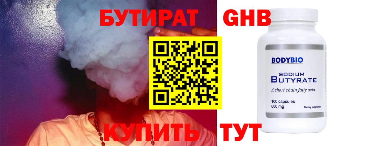 БУТИРАТ  Бутират бутандиол  Вход с VPN  Минусинск 