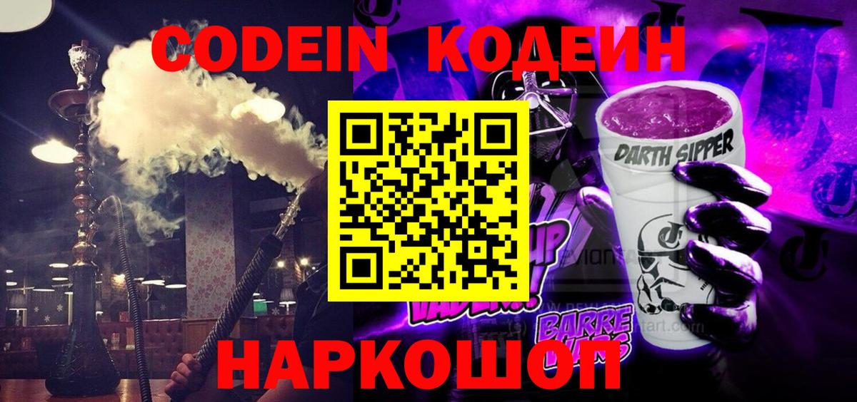 Codein напиток Lean (лин) Минусинск