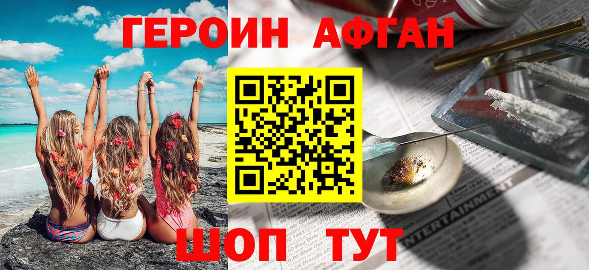 Героин Афган Минусинск